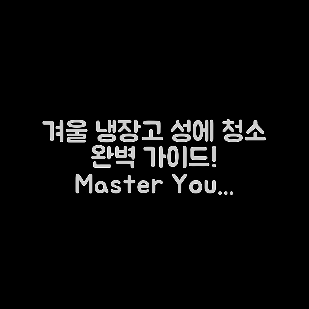 겨울철 냉장고 문틈 성에 청소 마스터하기