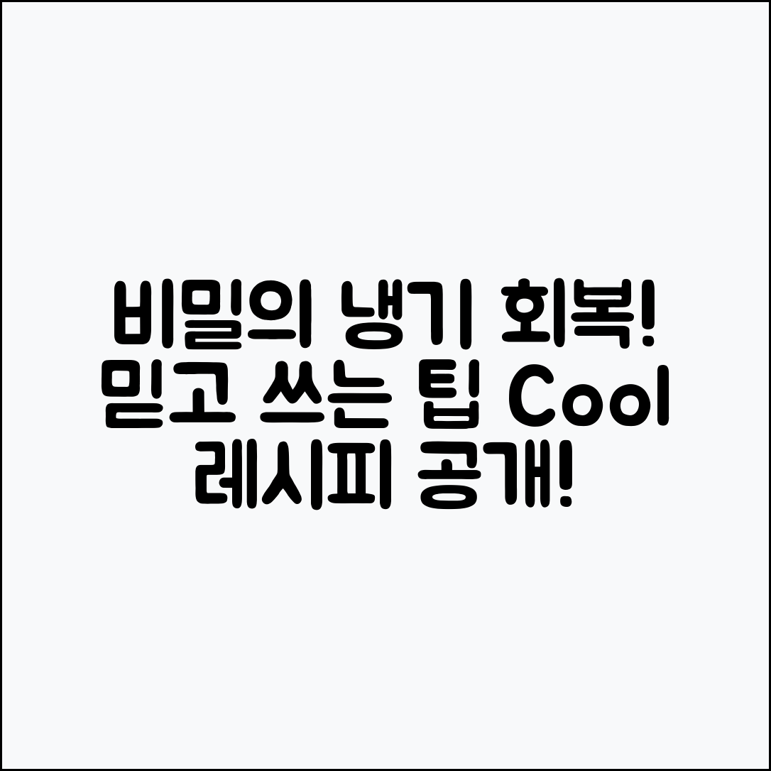 믿을 수 없는 냉장고 냉기 회복 비법!