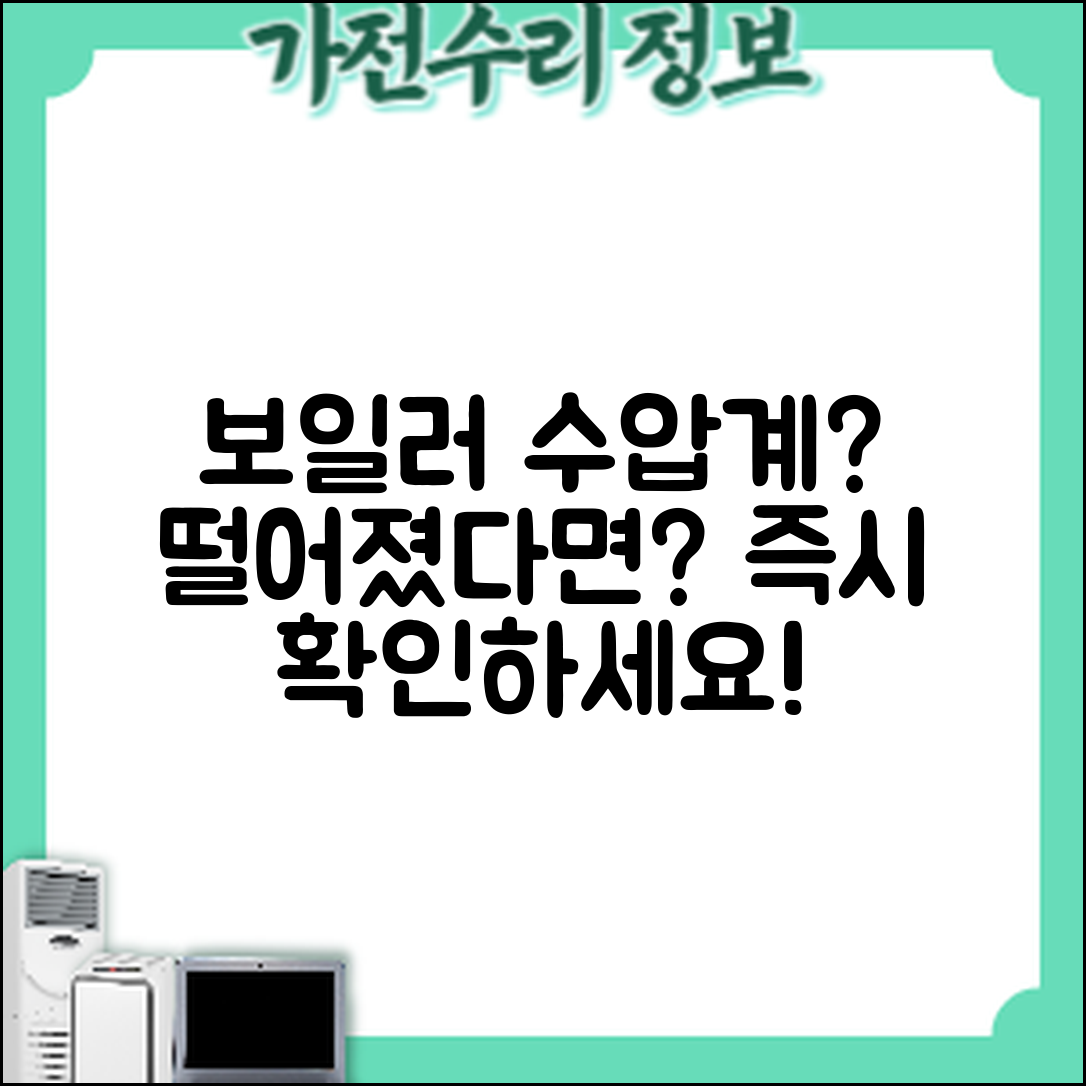 보일러 수압계 떨어졌다면, 어떻게 해야 할까요?