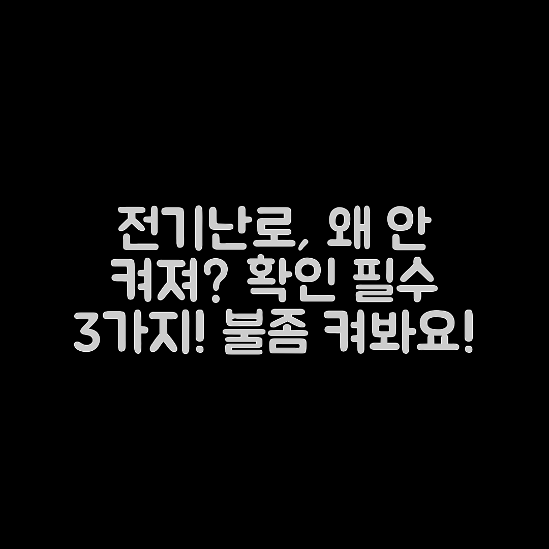 전기난로 안 켜질 때 확인해야 할 3가지
