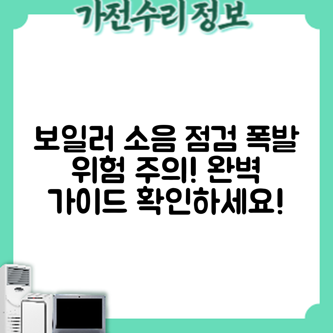 보일러 소음 완벽 가이드: 폭발 위험 점검하기