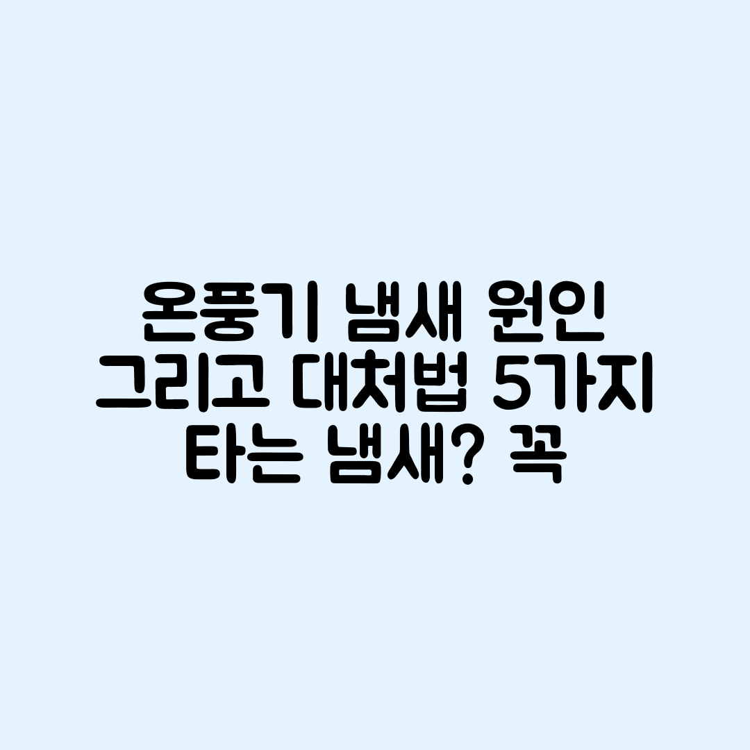 온풍기에서 타는 냄새 원인과 대처법 5가지