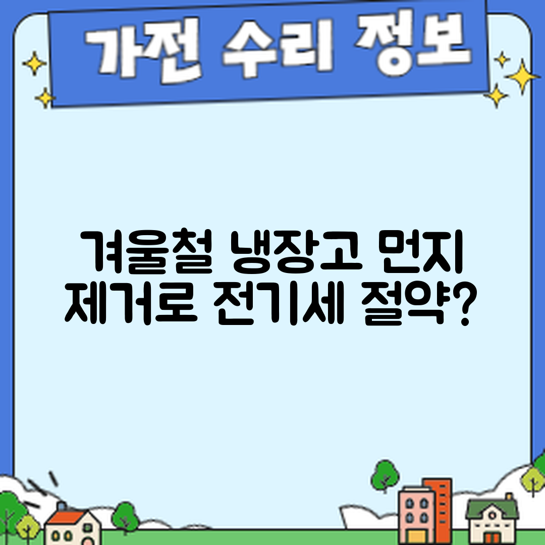 겨울철 냉장고 뒷면 먼지, 전기요금 절약할 수 있을까?