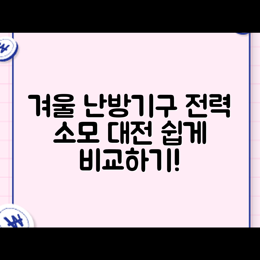 누구나 쉽게 하는 겨울철 난방기구 전력 소모 비교
