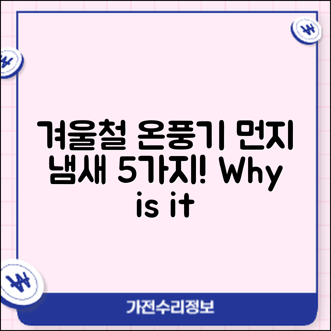 겨울철 온풍기에서 먼지 냄새 나는 5가지 이유