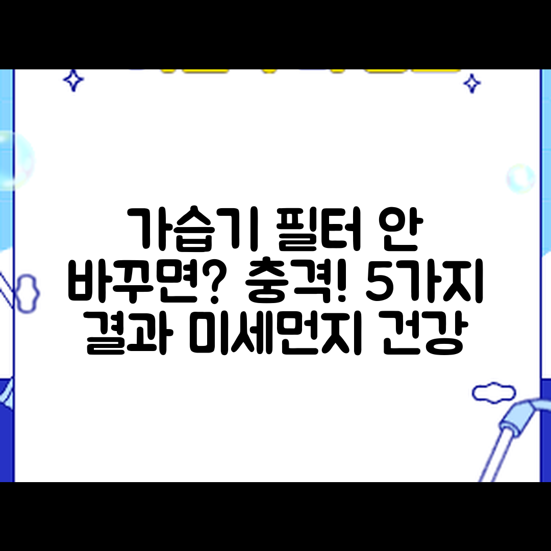가습기 필터 교체 안하면 생기는 5가지 충격적 결과