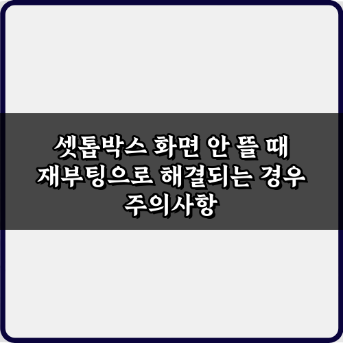 긴급 상황! 셋톱박스 화면 안 뜰 때 재부팅으로 해결되는 경우 3가지 비법