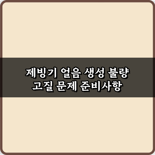 제빙기 얼음 생성 불량 고질 문제, 5가지 해결 비법!