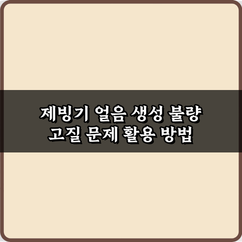 제빙기 얼음 생성 불량 고질 문제, 5가지 해결 비법!