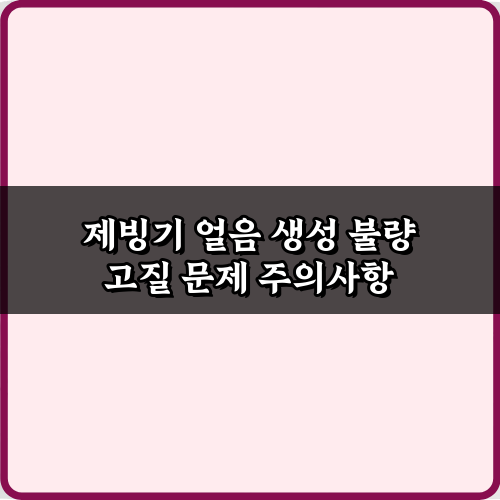 제빙기 얼음 생성 불량 고질 문제, 5가지 해결 비법!