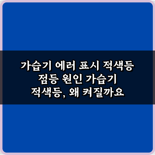 가습기 에러 표시 적색등 점등 원인: 5가지 해결 비법!