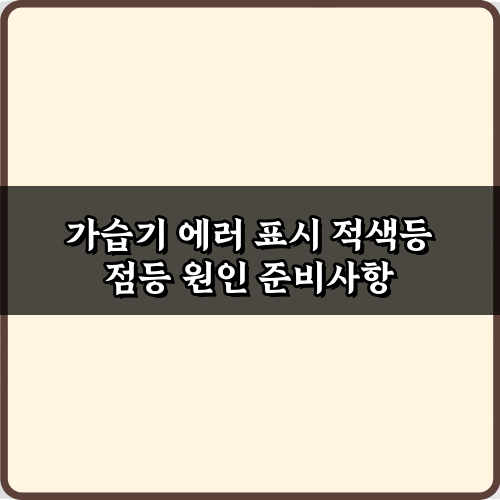 가습기 에러 표시 적색등 점등 원인: 5가지 해결 비법!