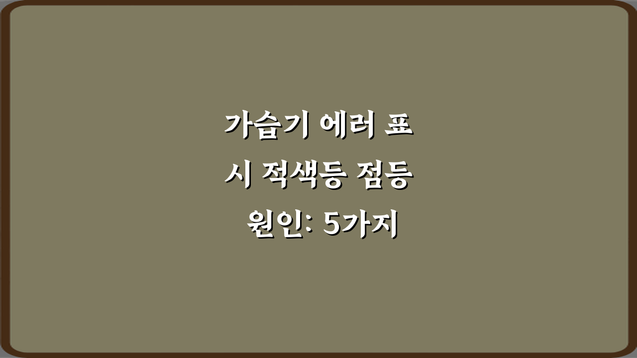 가습기 에러 표시 적색등 점등 원인: 5가지 해결 비법!