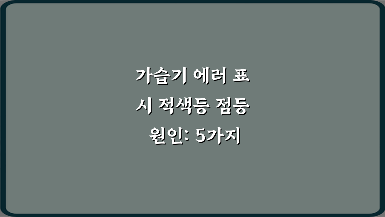 가습기 에러 표시 적색등 점등 원인: 5가지 해결 비법!