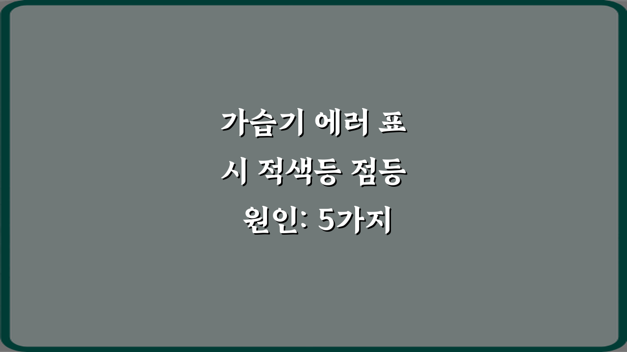 가습기 에러 표시 적색등 점등 원인: 5가지 해결 비법!