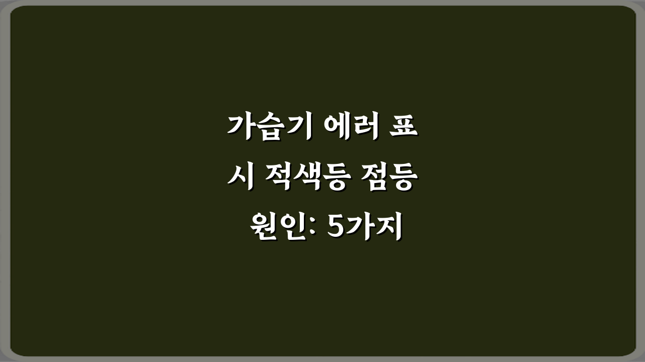 가습기 에러 표시 적색등 점등 원인: 5가지 해결 비법!