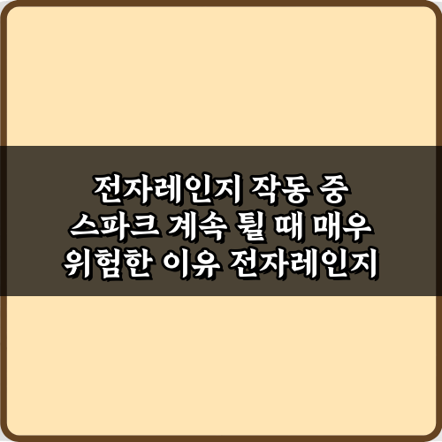 필독! 전자레인지 작동 중 스파크 계속 튈 때 매우 위험한 이유 5가지