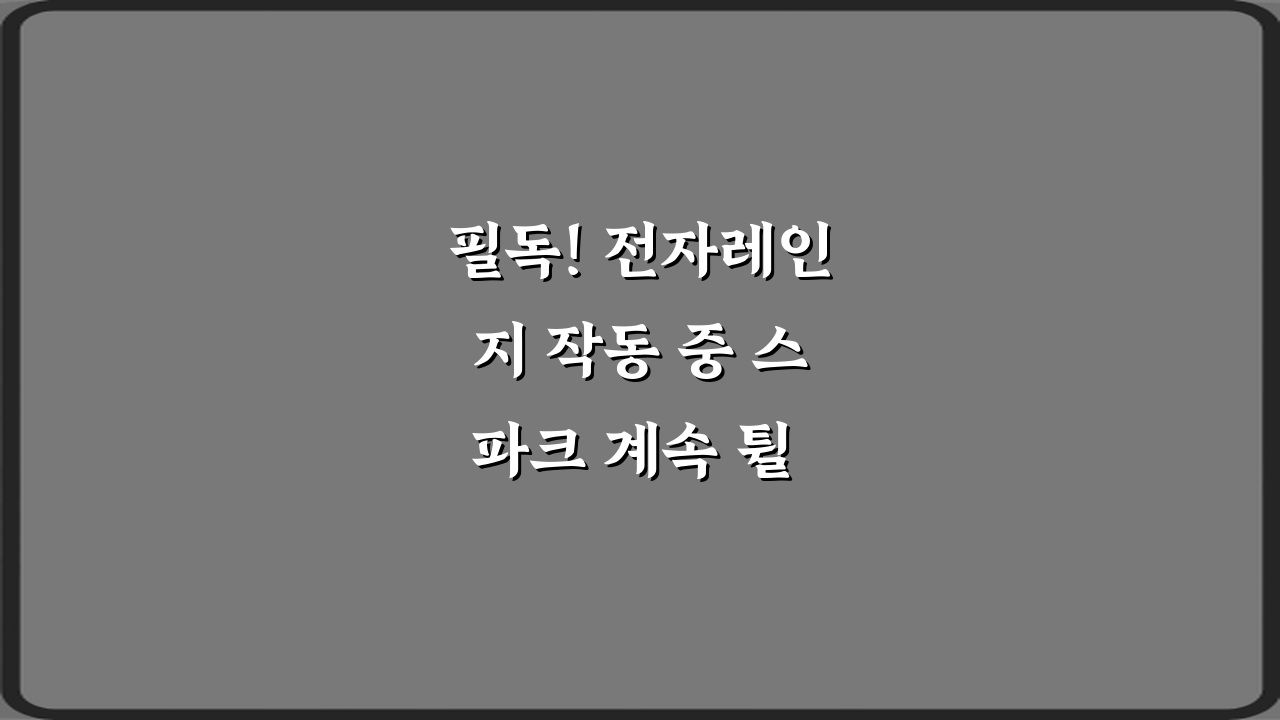 필독! 전자레인지 작동 중 스파크 계속 튈 때 매우 위험한 이유 5가지