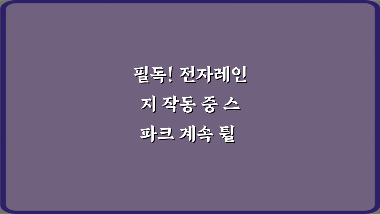 필독! 전자레인지 작동 중 스파크 계속 튈 때 매우 위험한 이유 5가지