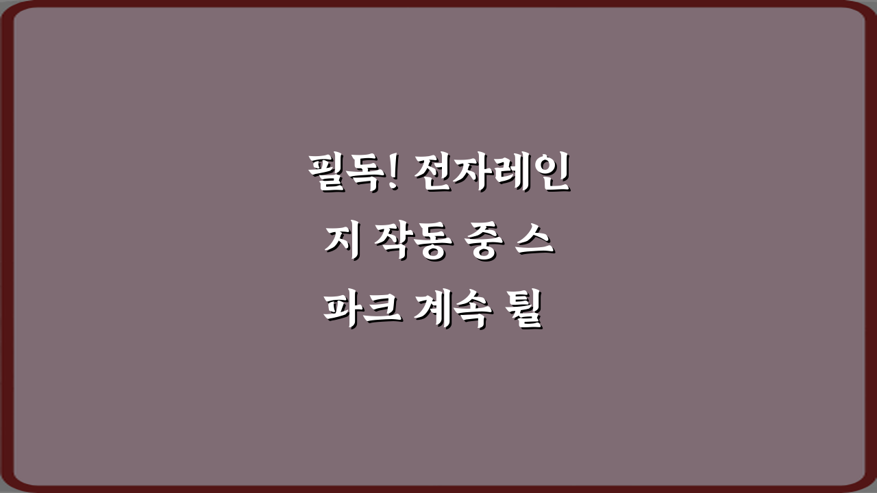필독! 전자레인지 작동 중 스파크 계속 튈 때 매우 위험한 이유 5가지