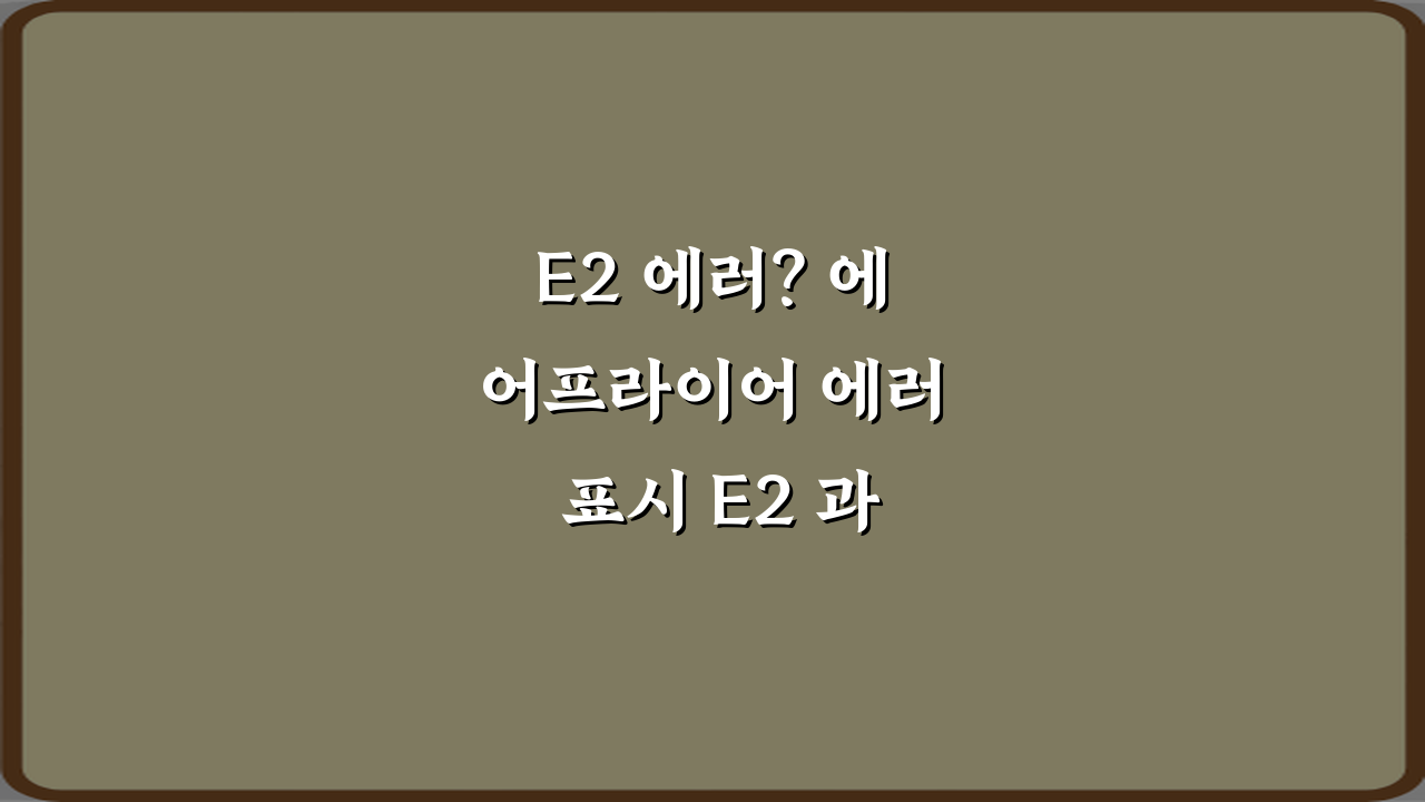 E2 에러? 에어프라이어 에러 표시 E2 과열 차단 의미 3가지 해결법