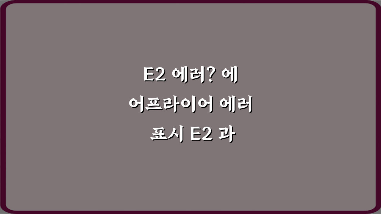 E2 에러? 에어프라이어 에러 표시 E2 과열 차단 의미 3가지 해결법