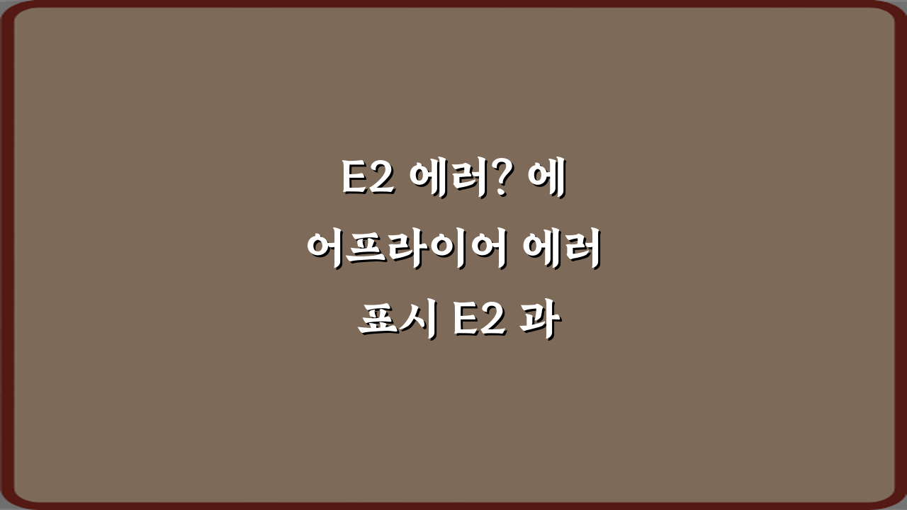 E2 에러? 에어프라이어 에러 표시 E2 과열 차단 의미 3가지 해결법
