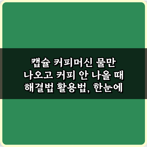캡슐 커피머신 물만 나오고 커피 안 나올 때 해결법! 7가지 꿀팁