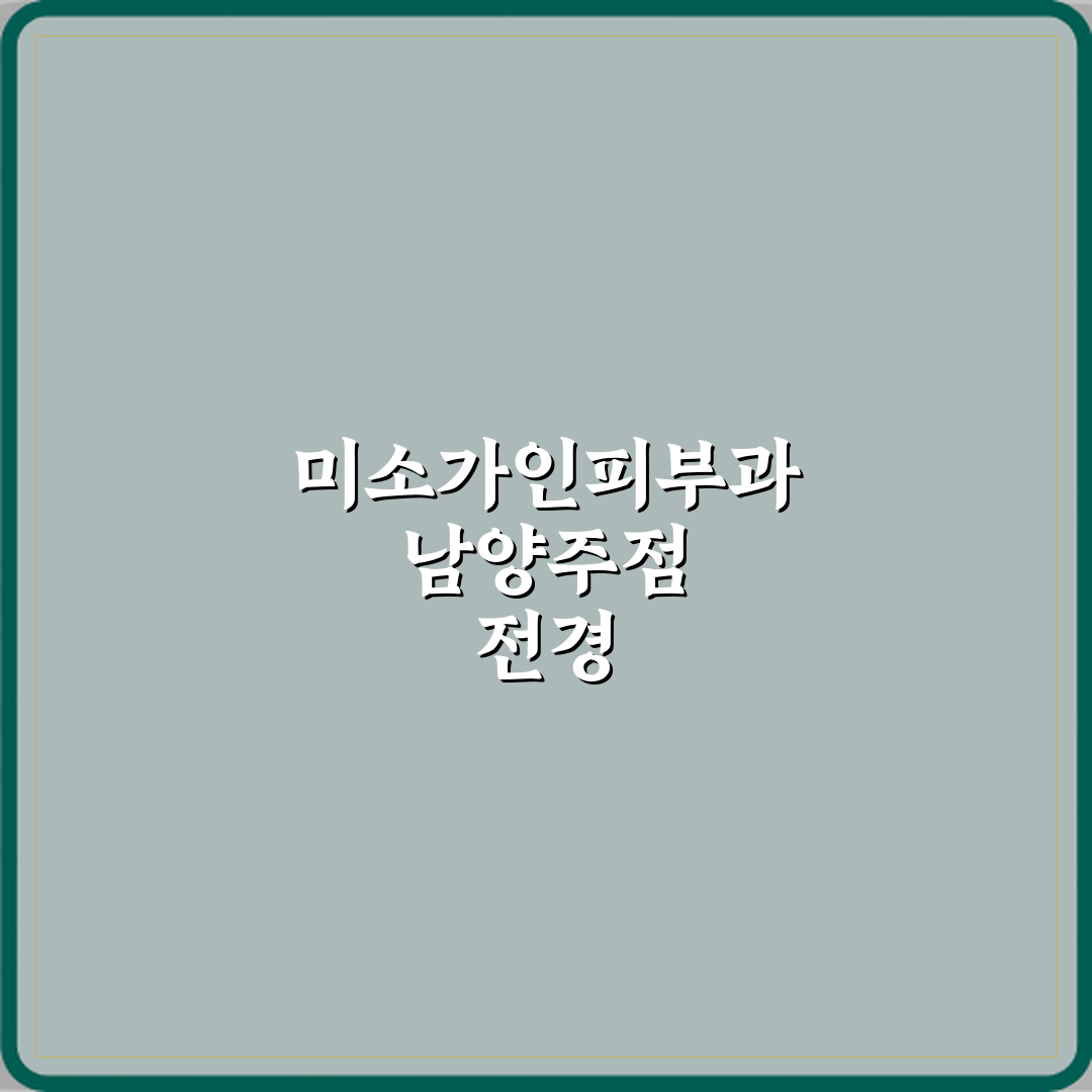 미소가인피부과의원 남양주점 방문기 | 전문 피부과 추천 리뷰