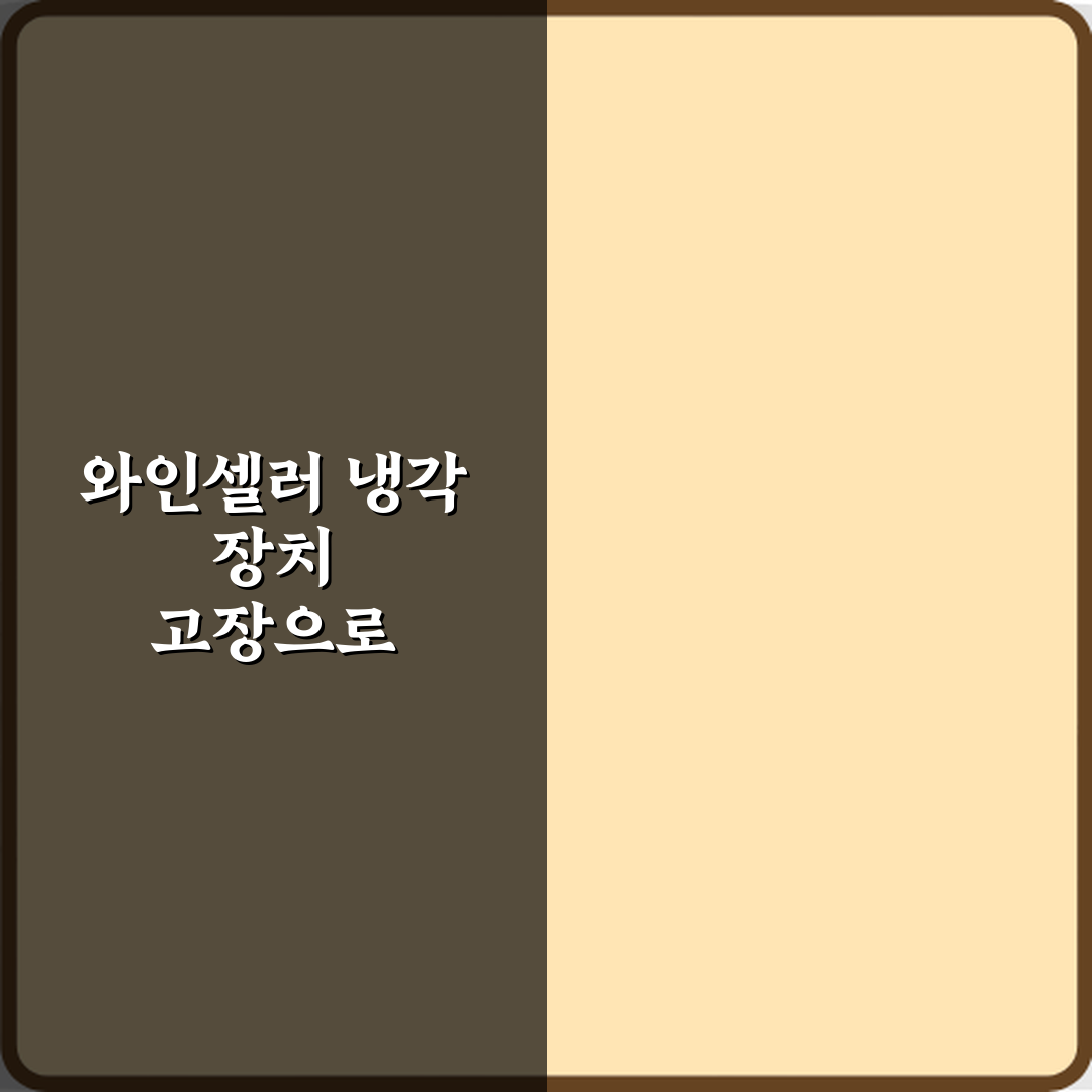 와인셀러 냉각 장치 고장으로 수리비가 높은 이유 5가지 비법 공개