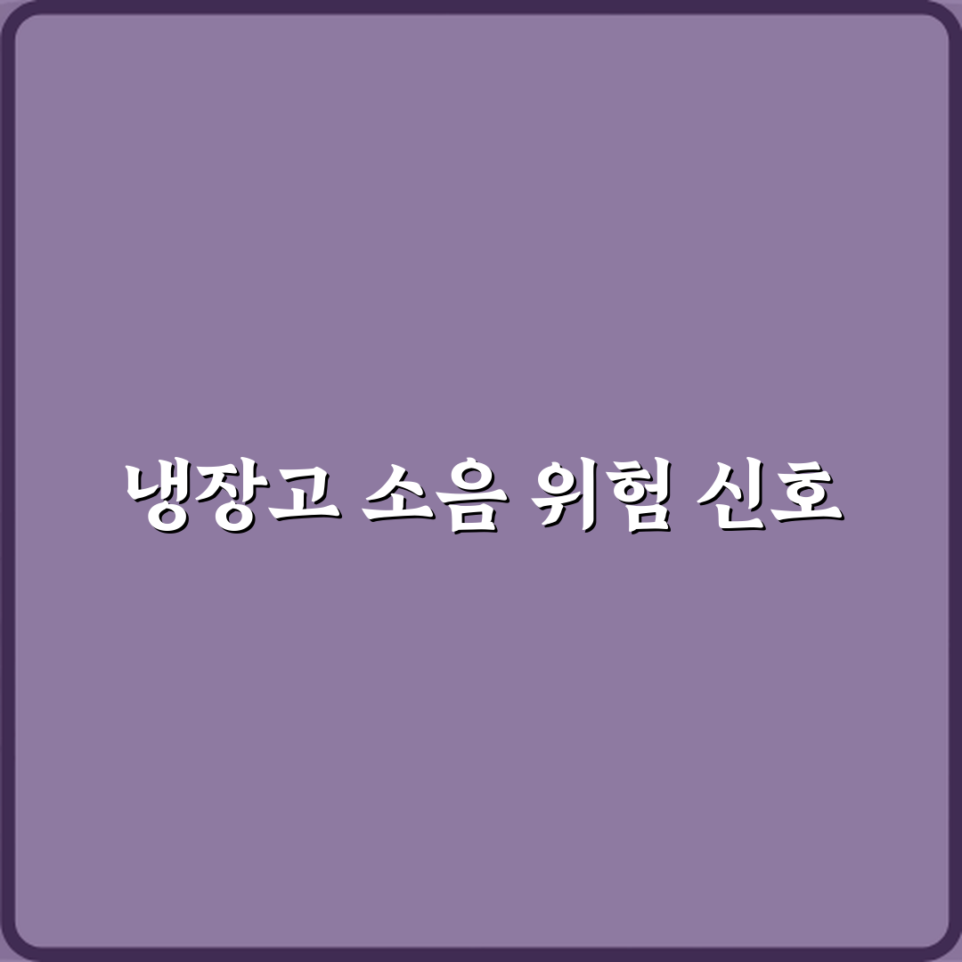냉장고 컴프레서 주변에서 윙윙 소리 급격히 커질 때 위험 신호 5가지