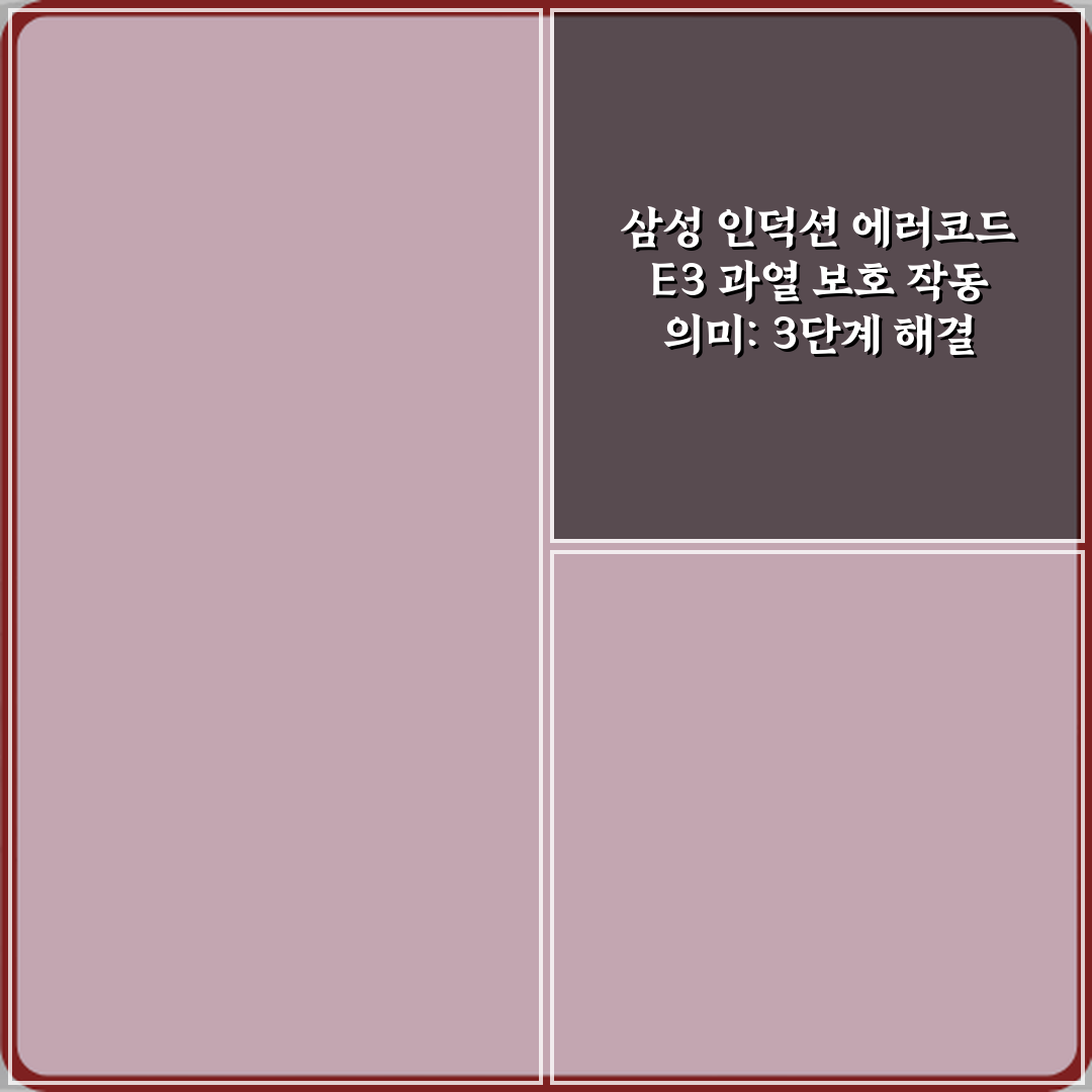 삼성 인덕션 에러코드 E3 과열 보호 작동 의미: 3단계 해결 비법!