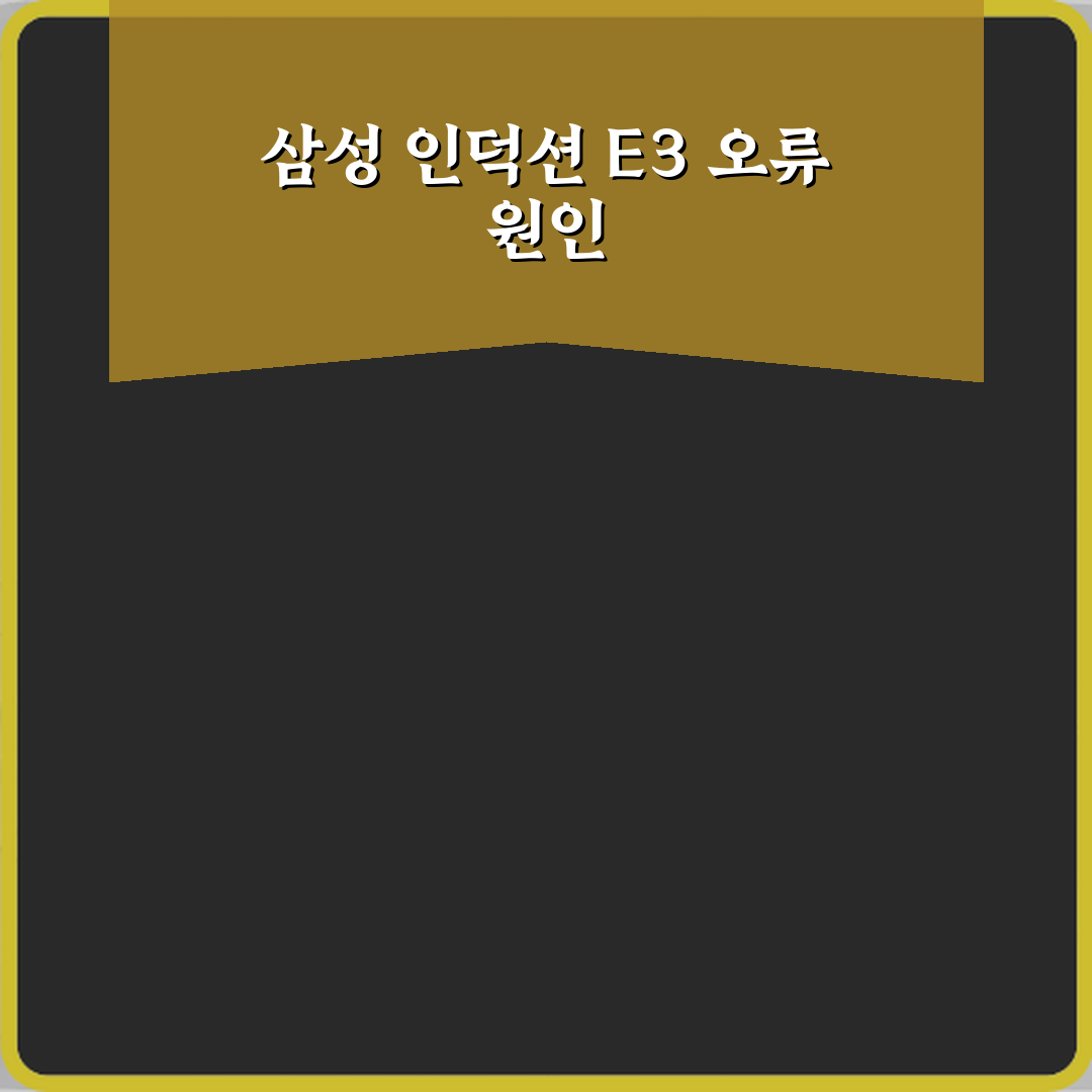삼성 인덕션 에러코드 E3 과열 보호 작동 의미: 3단계 해결 비법!