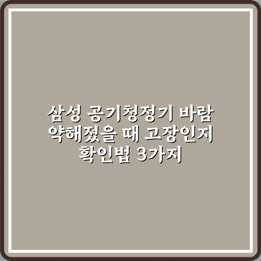 삼성 공기청정기 바람 약해졌을 때 고장인지 확인법 3가지