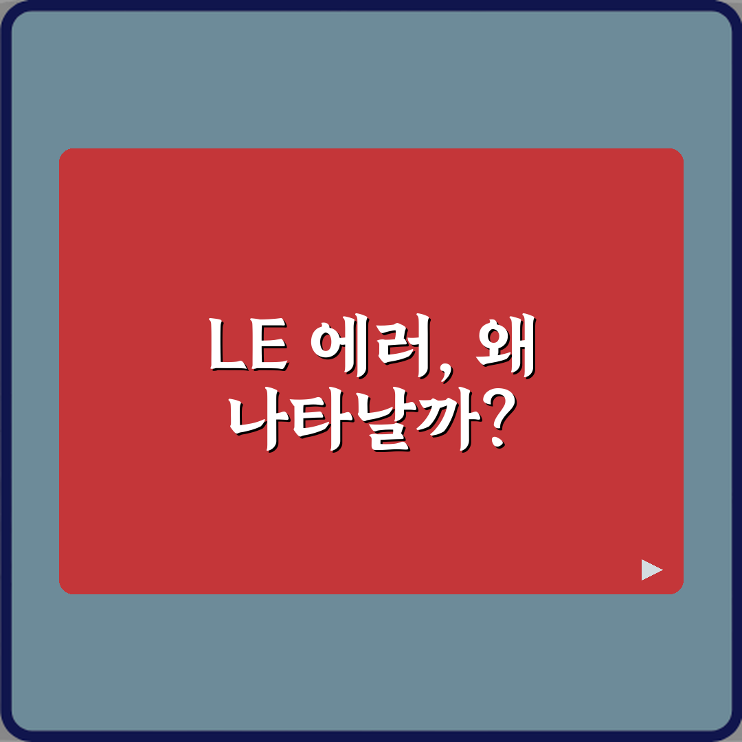 LG 통돌이 세탁기 에러코드 LE 모터 보호 작동 의미와 5가지 대처법