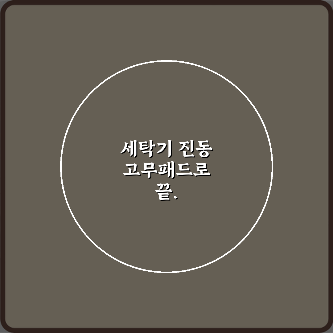 드디어 조용! 세탁기 진동 심할 때 바닥 고무패드로 해결되는 경우 3가지