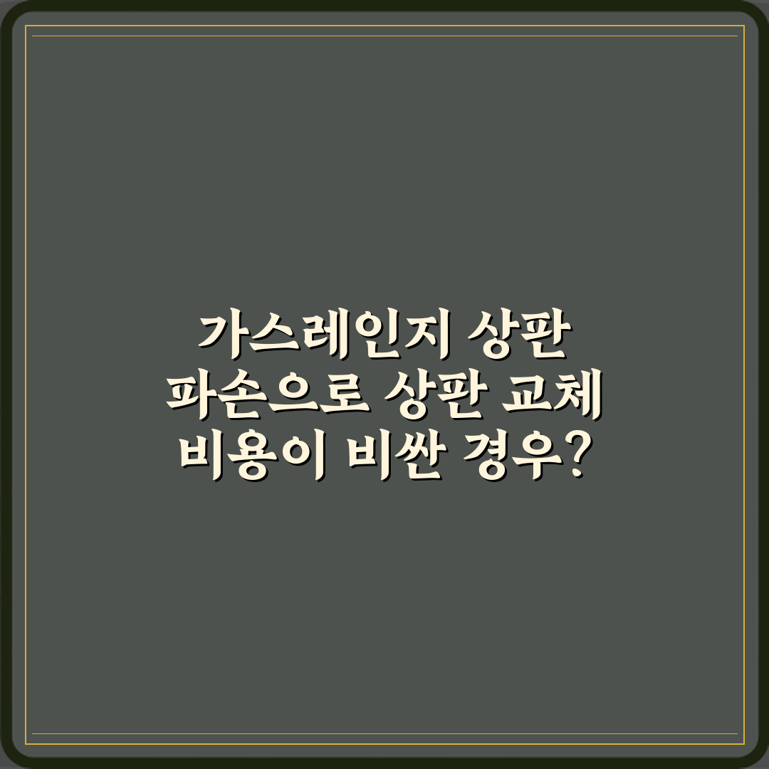 가스레인지 상판 파손으로 상판 교체 비용이 비싼 경우? 5가지 해결책