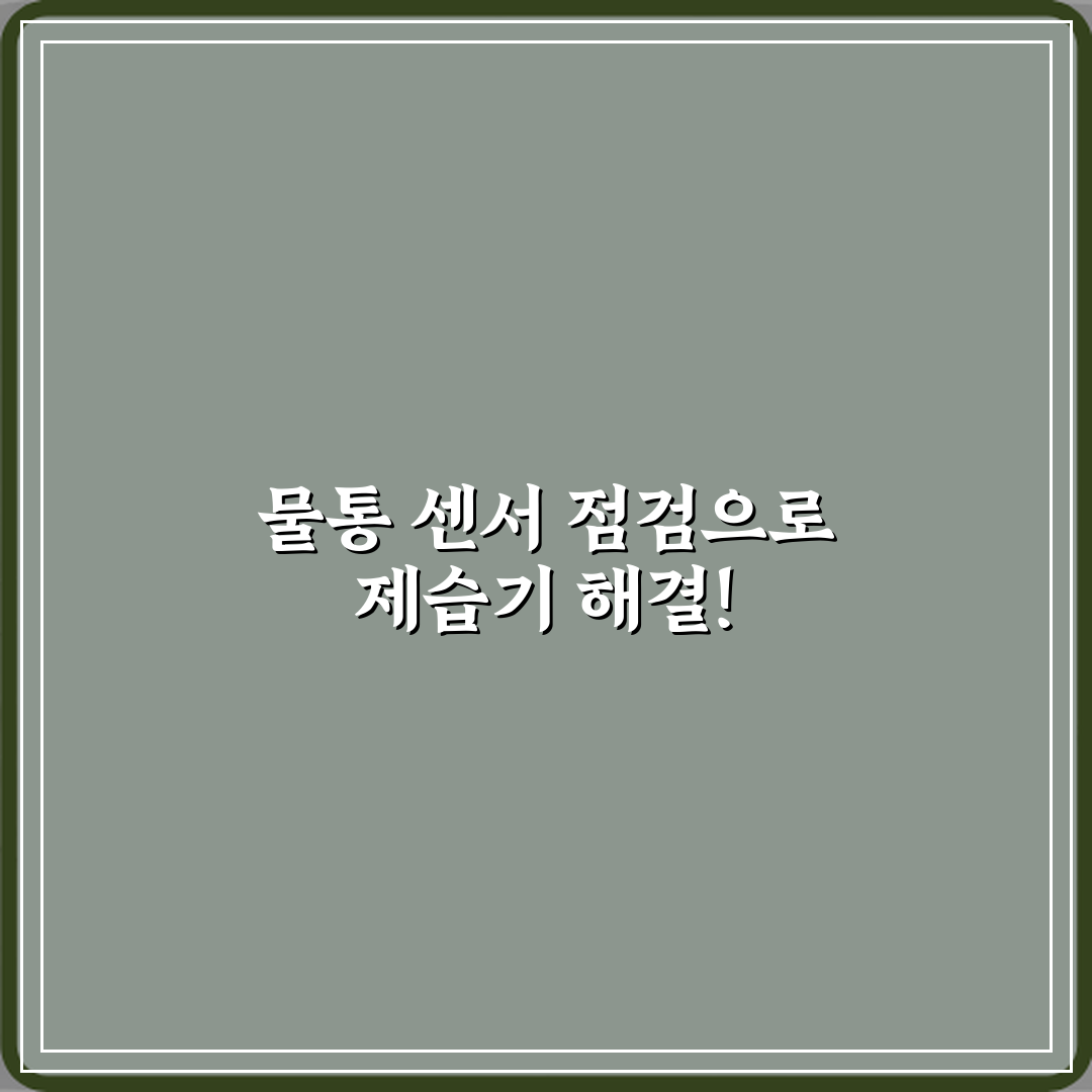 제습기 작동 중 멈출 때 물통 센서 닦아 해결되는 경우, 5분 해결법!