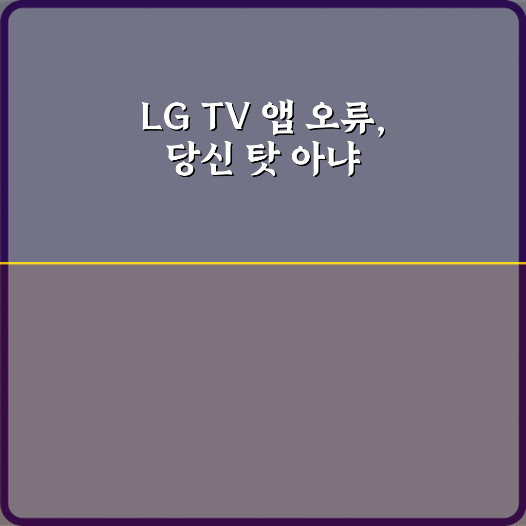 LG 스마트TV 앱 실행 오류 잦은 모델 특징 5가지
