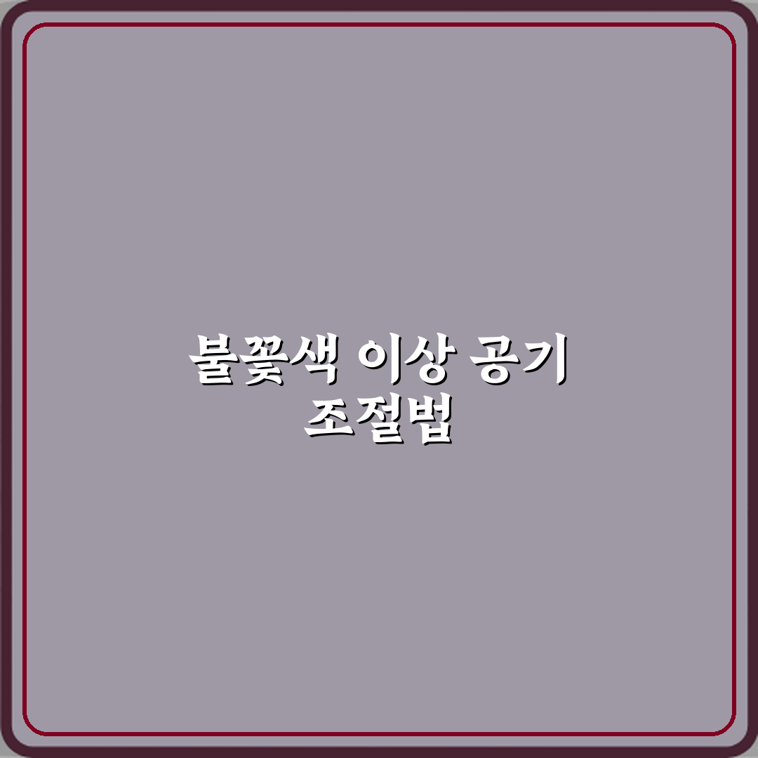 가스레인지 불꽃 색 이상할 때 공기 조절 확인법 직접 해봤어요, 솔직후기