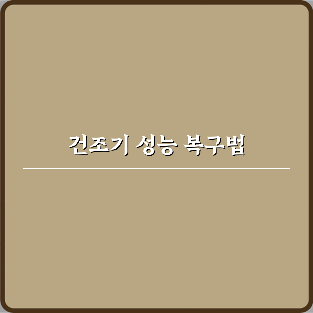 LG 건조기 필터 청소해도 건조 성능 안 돌아올 때 꿀팁 알려드려요