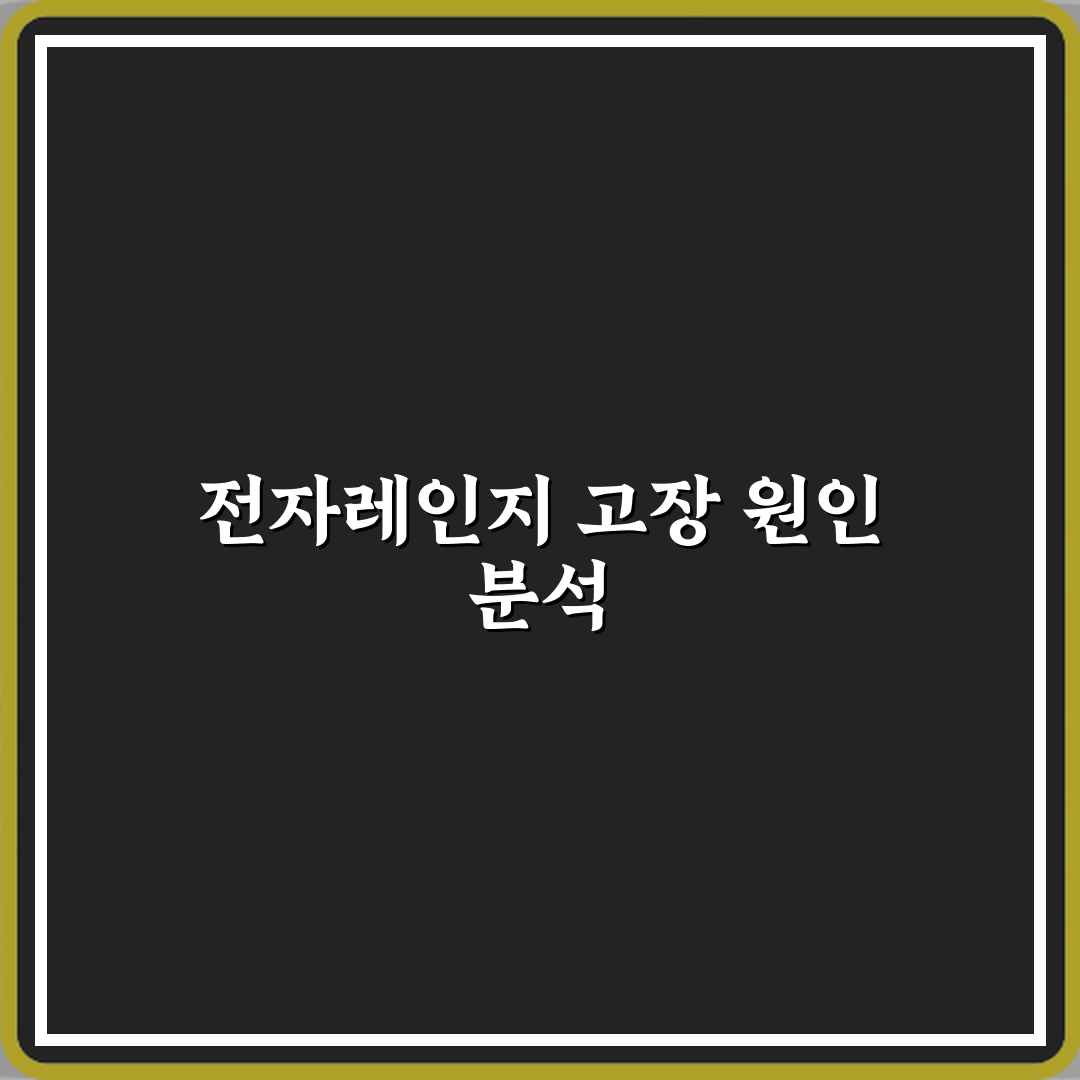 전자레인지 불빛만 켜지고 음식이 안 데워질 때 고장 원인 심층분석 7가지