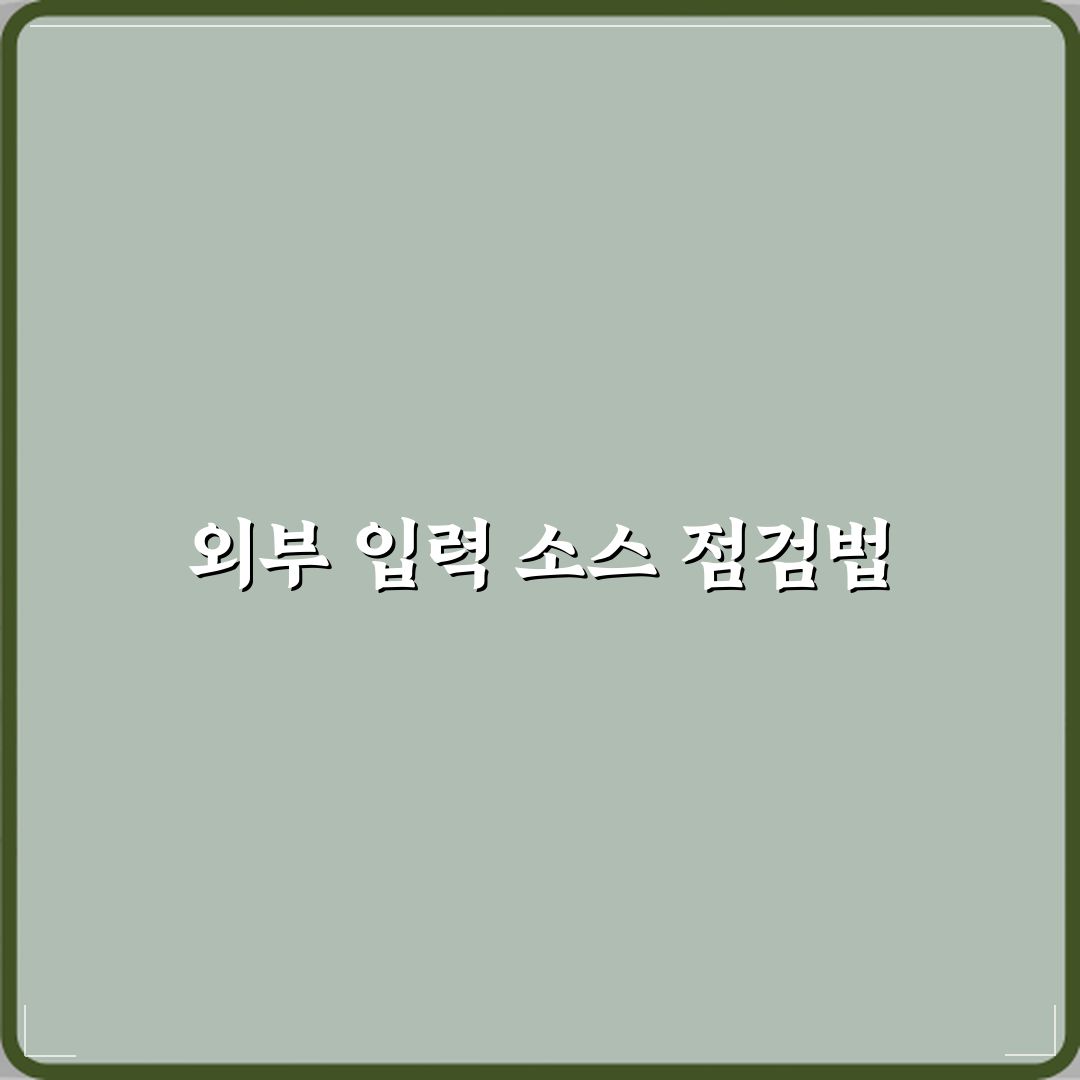 TV 화면 안 나올 때 외부 입력 소스 확인 방법 꿀팁 공유해요