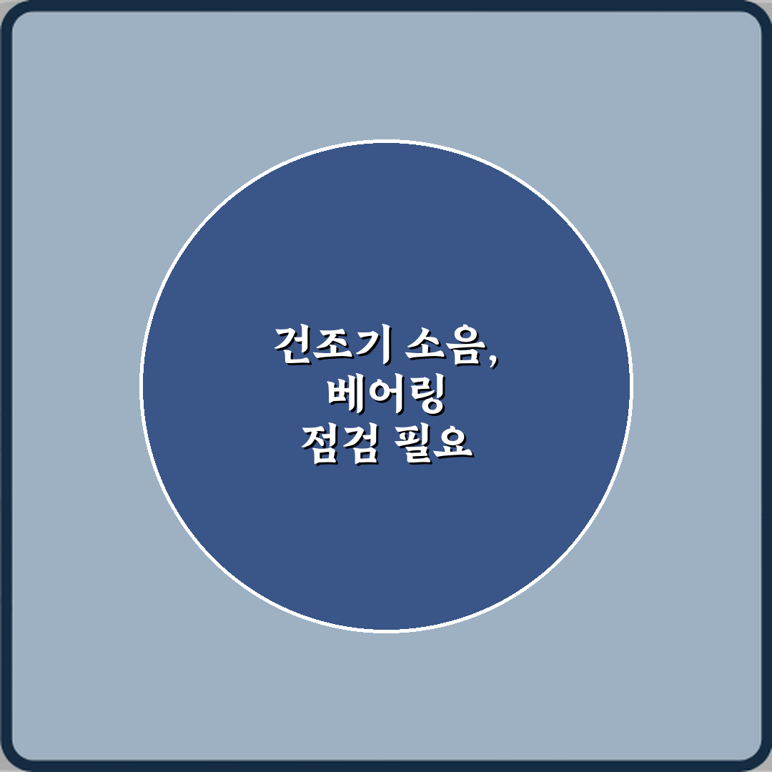 건조기에서 쇠 긁히는 소리 날 때 베어링 문제일까 심층분석 7단계 점검법