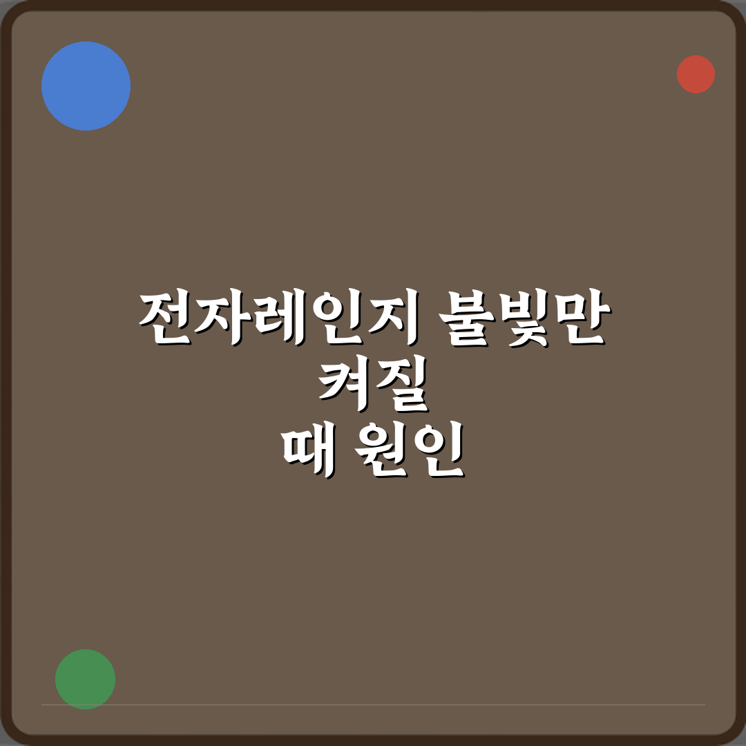 전자레인지 불빛만 켜지고 음식이 안 데워질 때 고장 원인 심층분석 7가지