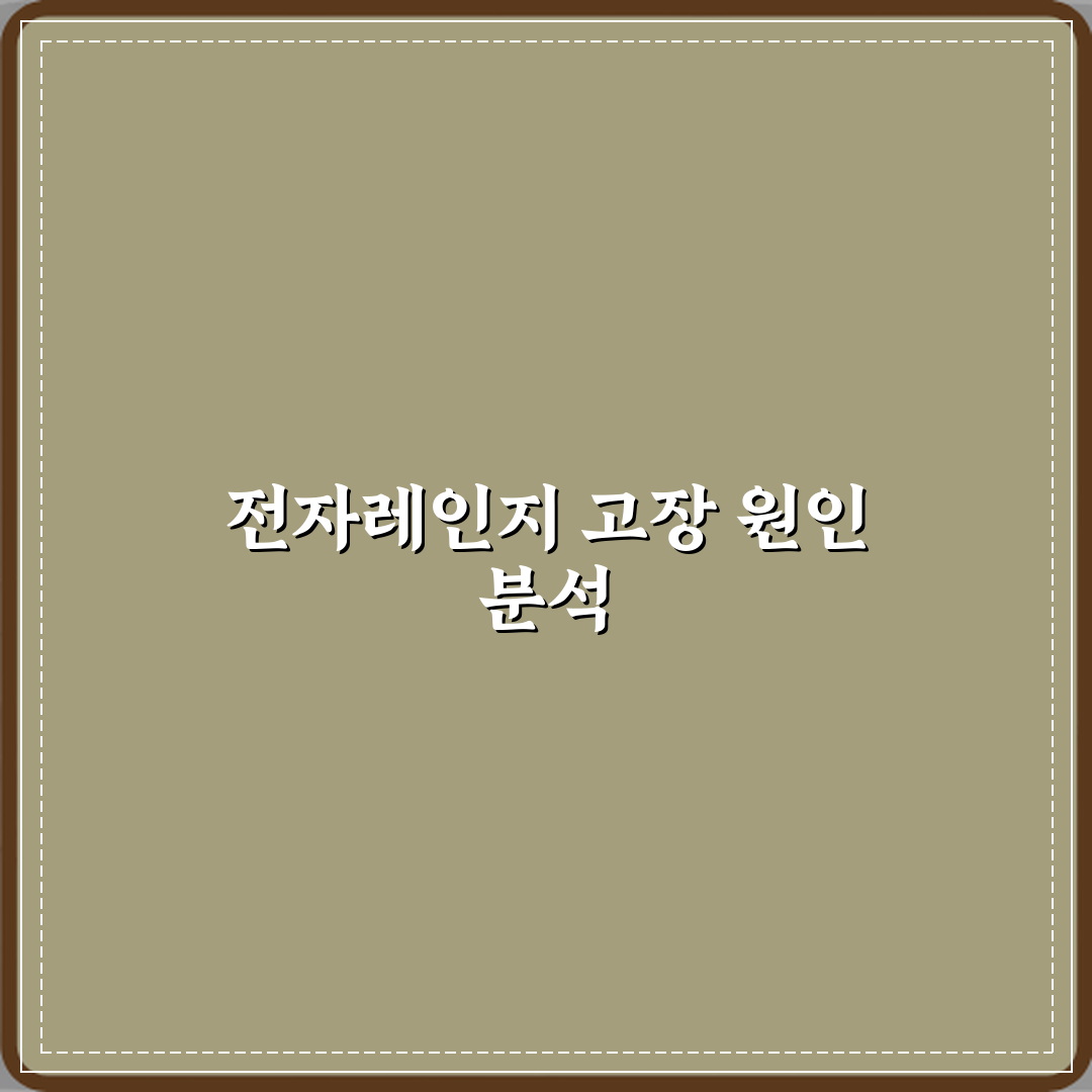 전자레인지 불빛만 켜지고 음식이 안 데워질 때 고장 원인 심층분석 7가지