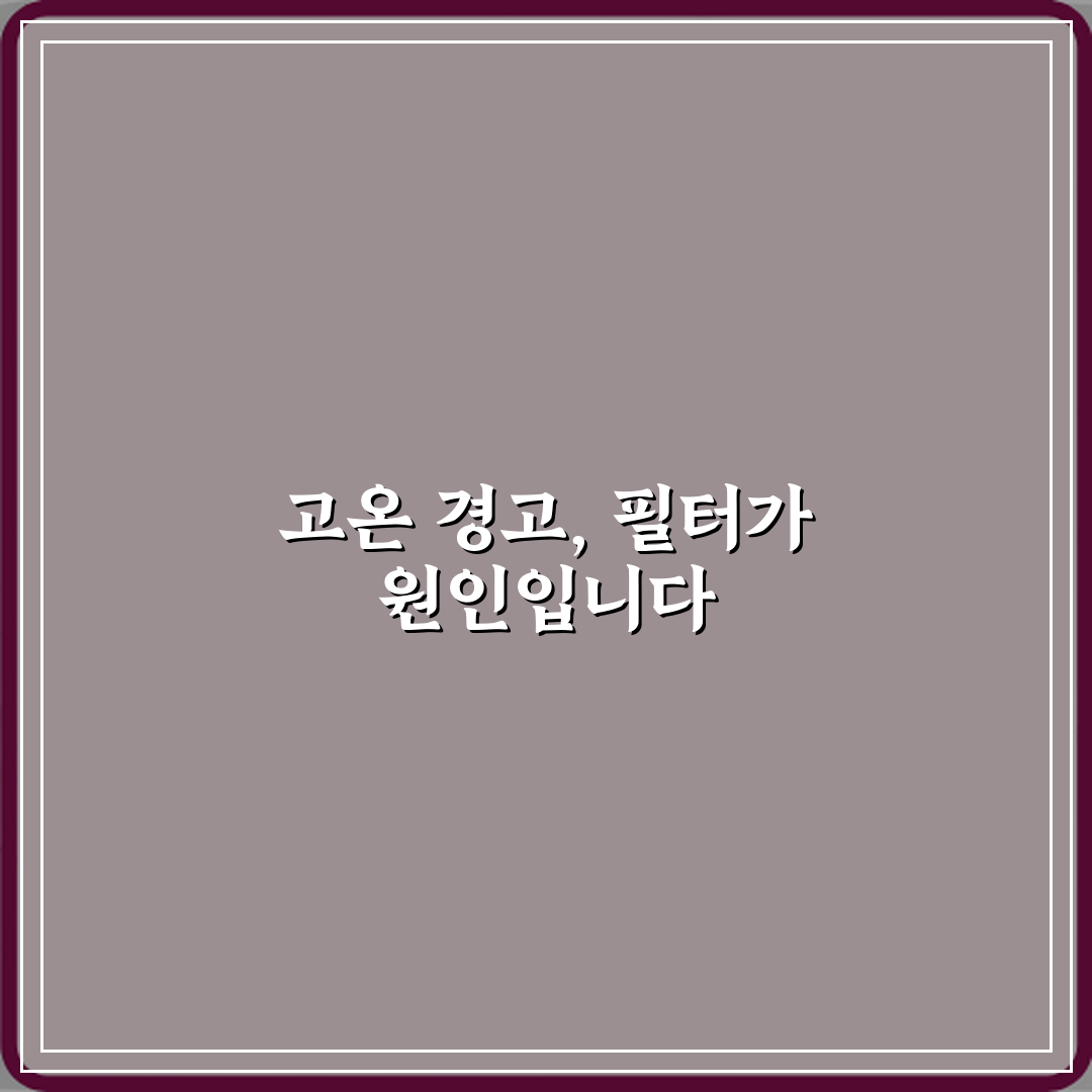 건조기 필터 청소 안 했는데 고온 경고 반복될 때 위험한 이유 체험기, 직접 겪어보니 위험
