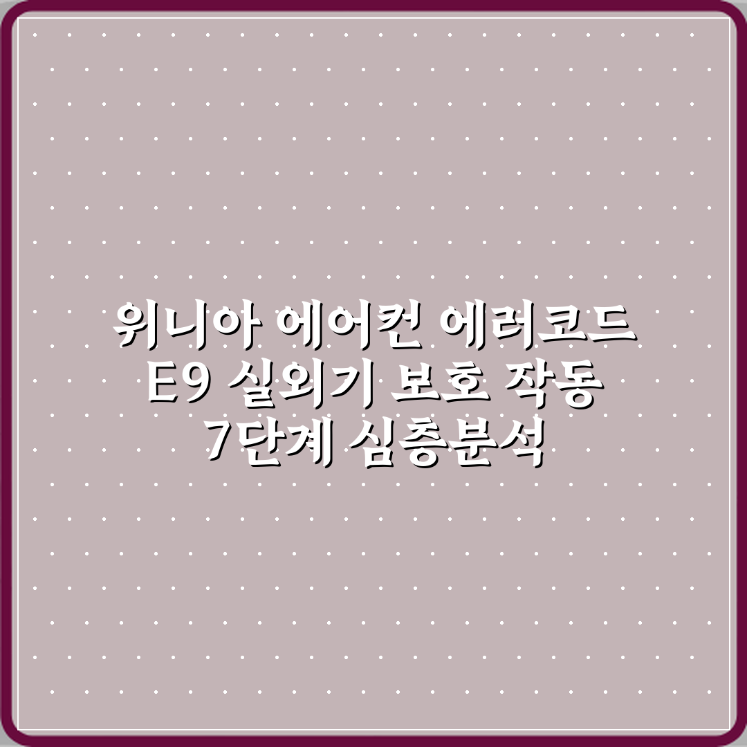 위니아 에어컨 에러코드 E9 실외기 보호 작동 7단계 심층분석