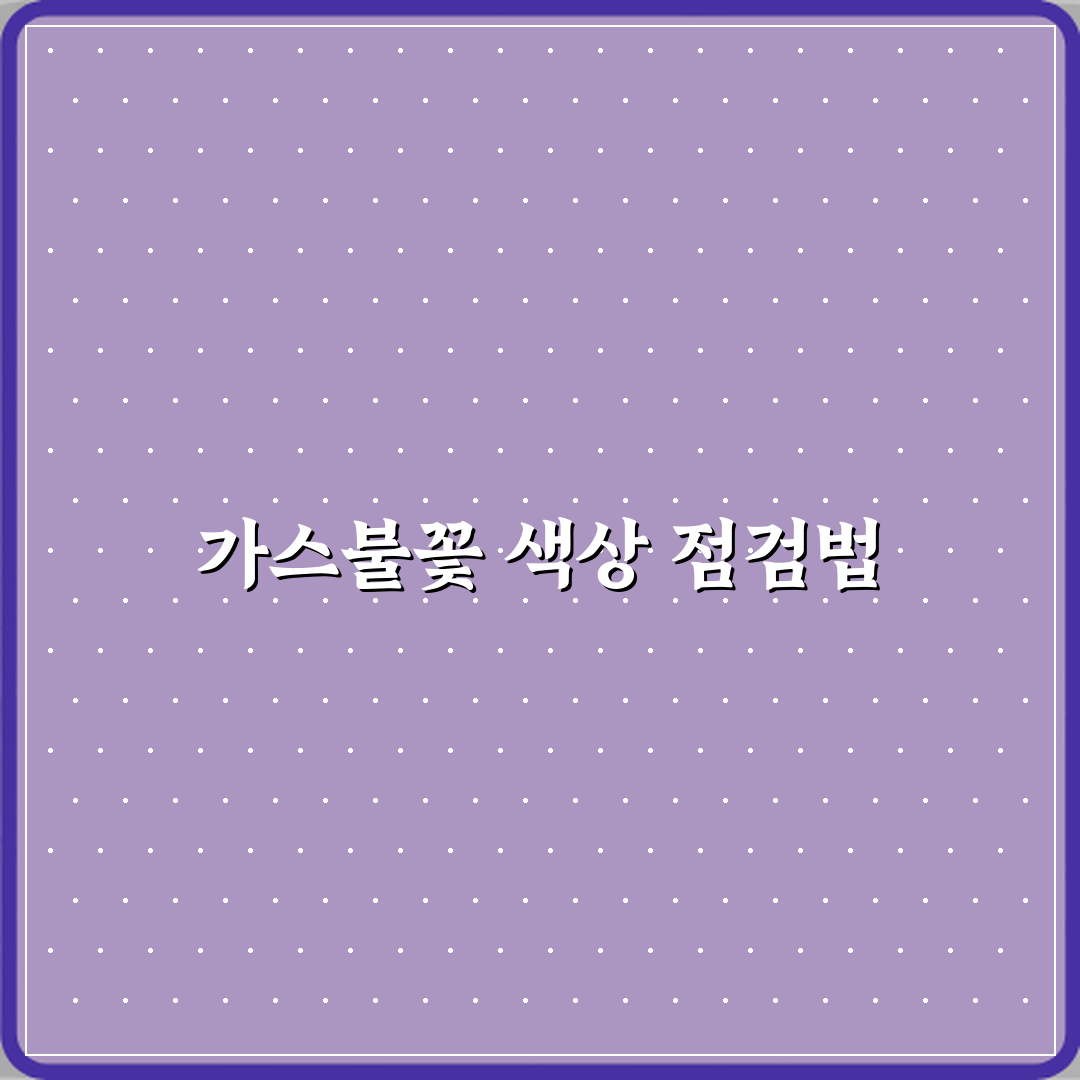 가스레인지 불꽃 색 이상할 때 공기 조절 확인법 직접 해봤어요, 솔직후기