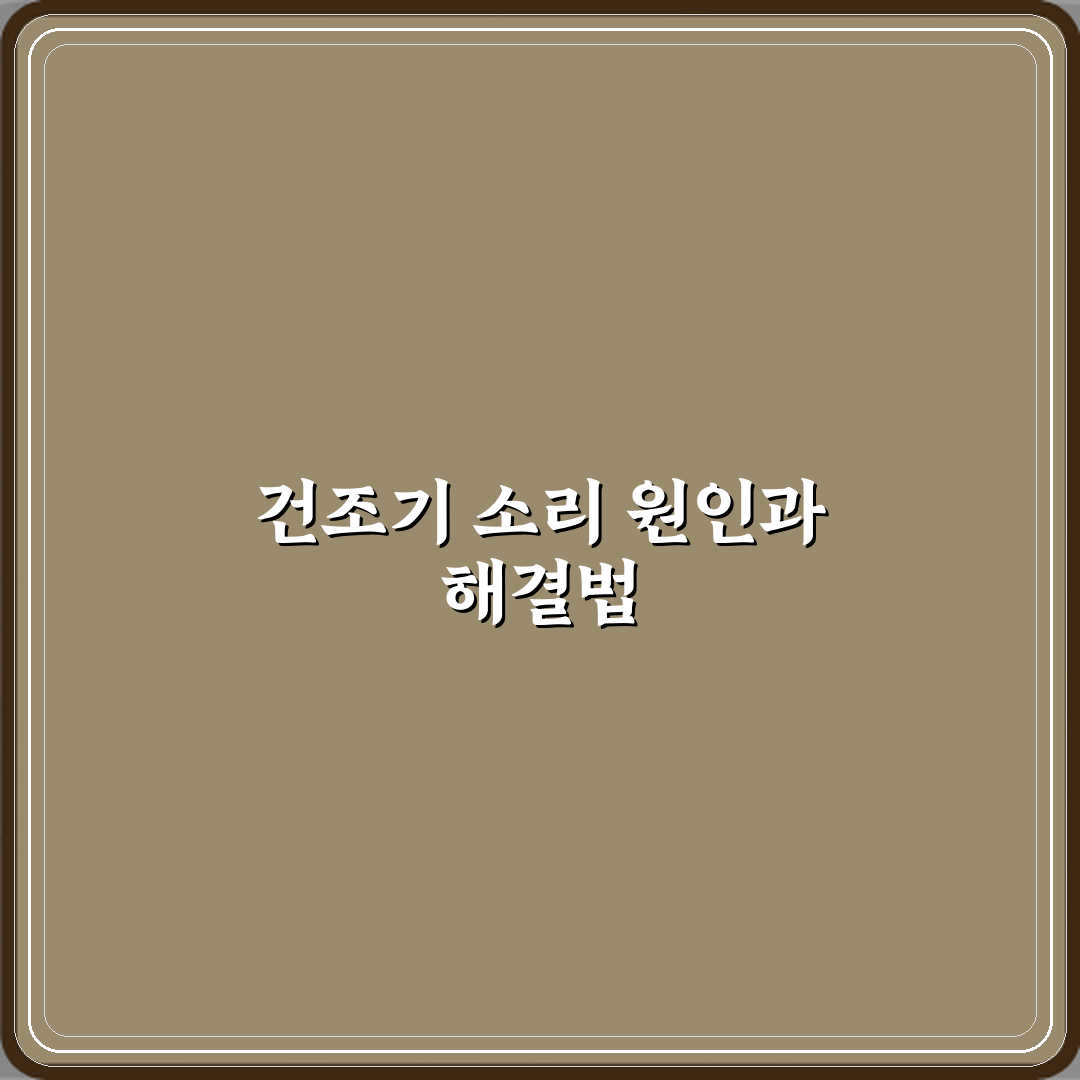 건조기에서 쇠 긁히는 소리 날 때 베어링 문제일까 심층분석 7단계 점검법
